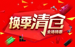 传统红色换季清仓画面