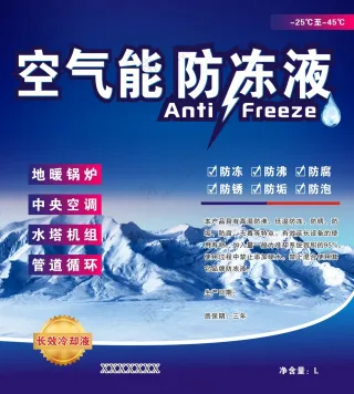 空气能 防冻液