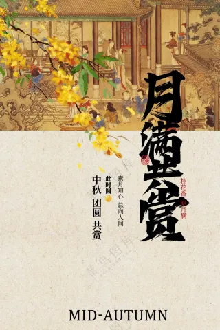 中秋节日赏月活动宣传海报素材