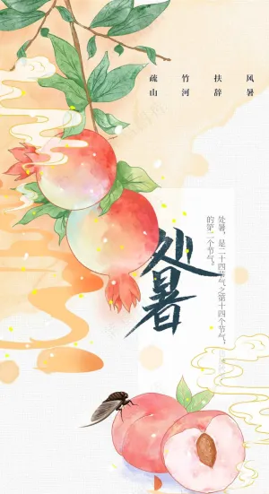 处暑节气传统海报