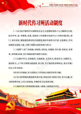 新时代传习所活动制度
