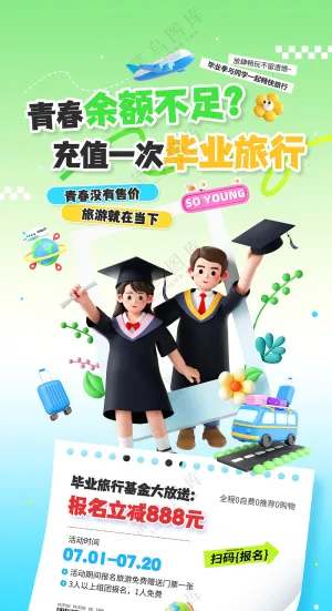 毕业季旅行活动营销优惠宣传海报
