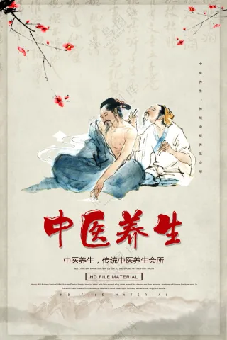 中医养生海报素材