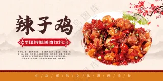 辣子鸡海报