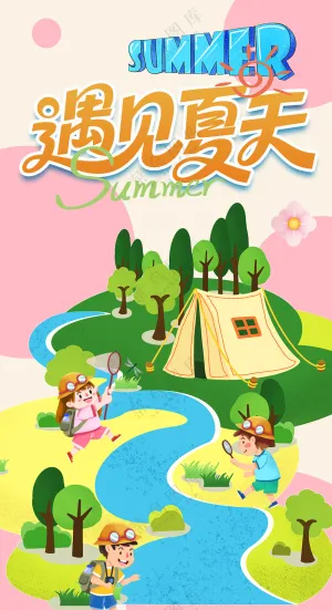 遇见夏天户外露营度假休闲海报