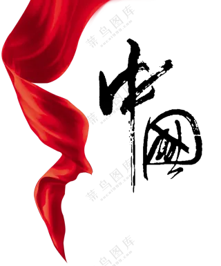 红色飘带与飞白笔触书法字PNG图片