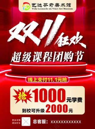 团购 红色海报 传单 双11 团购节 超级课程 抢学费 狂欢