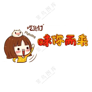 吃货们！为你而来