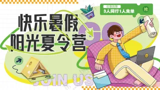 快乐暑假阳光夏令营研学游俱乐部展板