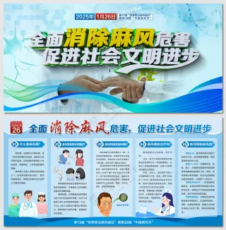 世界防治麻风病日宣传展板