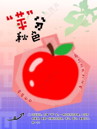 红色像素风苹果海报