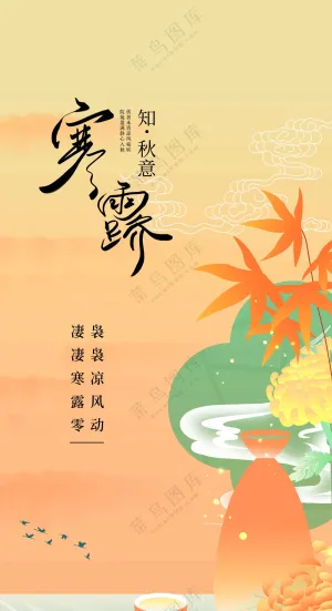 寒露节气传统活动宣传海报
