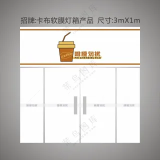 啡橙勿扰 咖啡店招牌设计图
