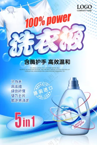 洗衣液海报图