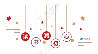 读书润初心-简约线条枫叶造型文化墙