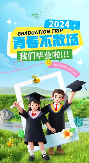 简约创意3D致青春毕业季海报