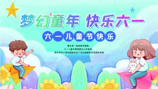 梦幻童年快乐六一儿童节舞台背景