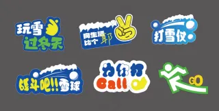 冬天滑雪场氛围牌
