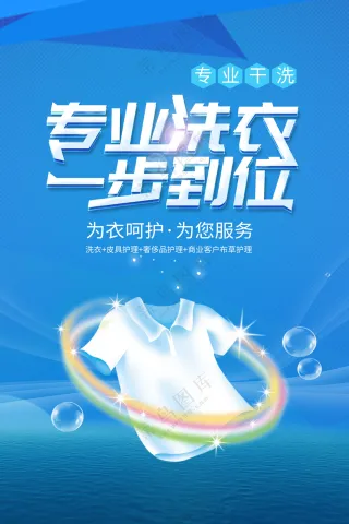 专业洗衣海报