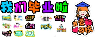 毕业贴纸透明素材