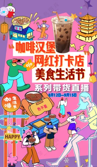 咖啡汉堡网红店打卡美食生活节海报