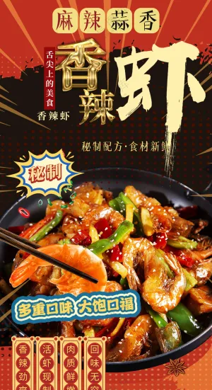 美味香辣虾诱人来袭餐饮海报