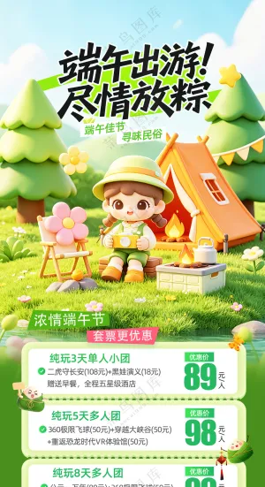 简约端午节旅游旅行出游套票门票营销海报