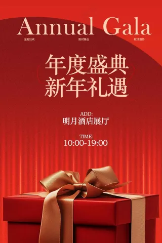 年度盛典新年礼遇宣传海报