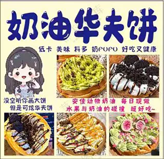 奶油华夫饼