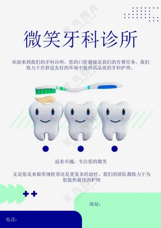牙科诊所宣传海报