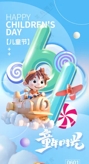 可爱卡通六一儿童节海报