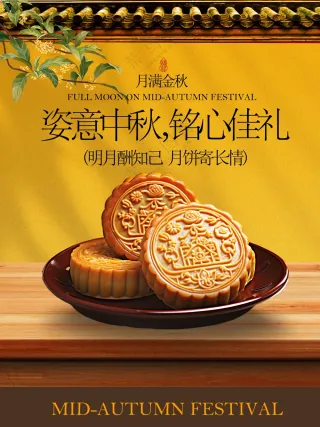 中秋月饼美食传统活动宣传海报