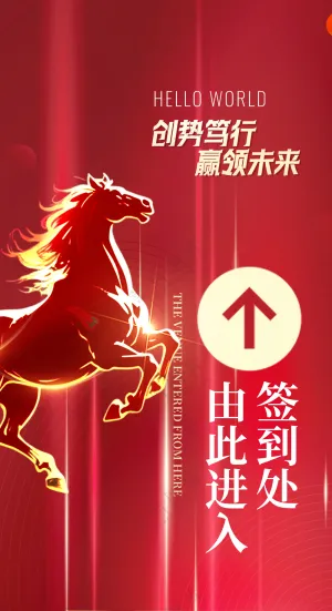 2026马年年会新年海报