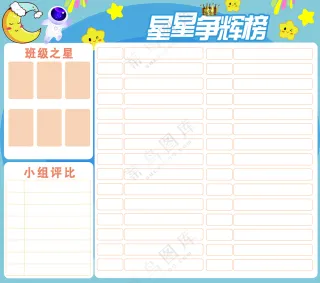 蓝色简约星星争辉榜