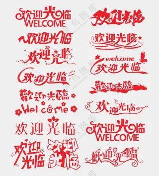 欢迎光临艺术字素材