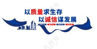 以质量求生存企业质量文化墙