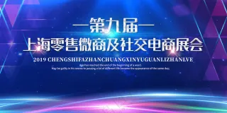 电商展会会议背景