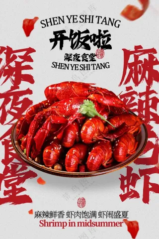 麻辣小龙虾美食促销活动海报