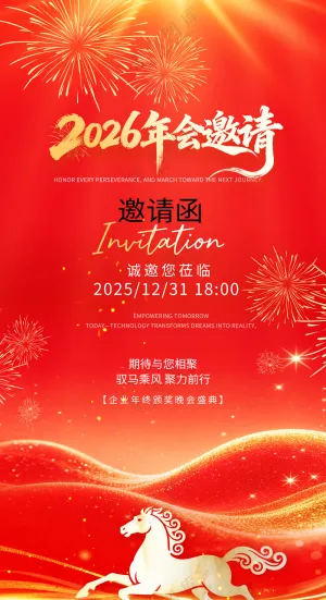 2026年马年企业年会开门红启动会晚会舞台背景板