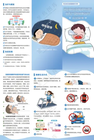 阻塞性睡眠呼吸暂停低通气综合征健康指引