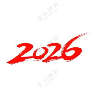 马年2026艺术字12