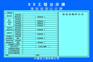 维权信息公示牌