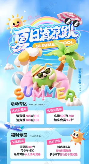 夏日清凉趴促销夏日钜惠营销海报