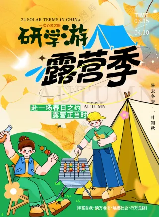 研学游露营季户外拓展团建海报