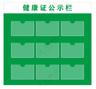 矢量健康证公示栏