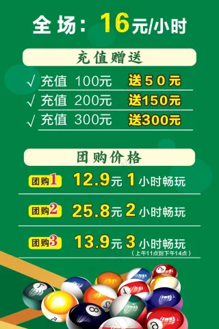 台球充值促销海报