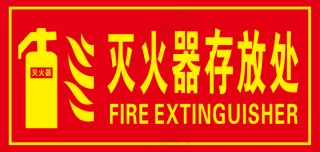 灭火器存放处