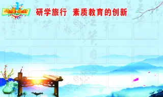 研学旅行  素质教育