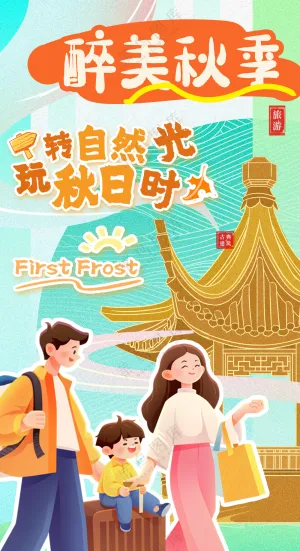 萌娃全家欢乐出行秋游计划海报