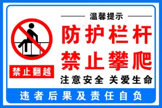 防护栏杆禁止攀爬标识标牌